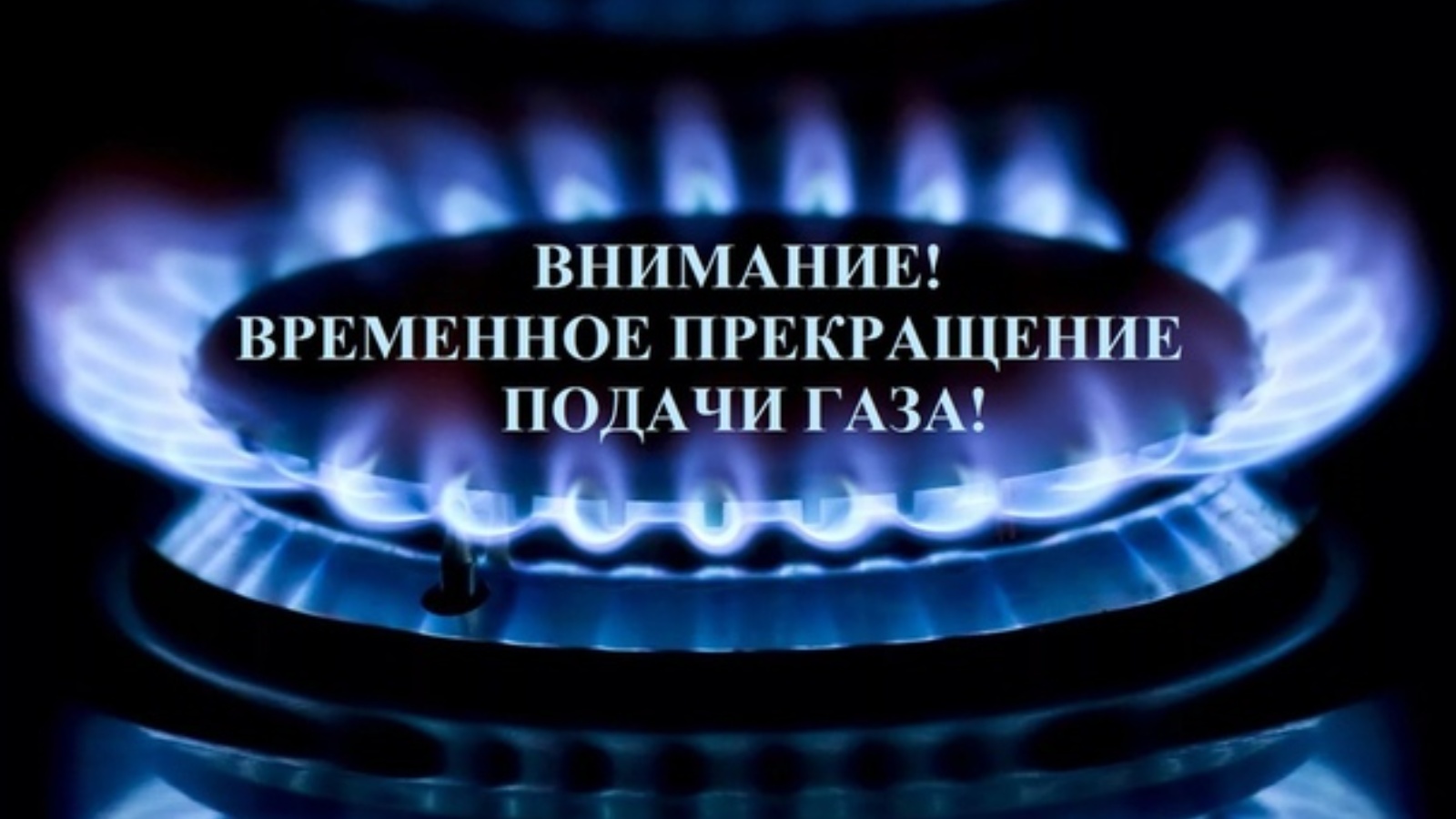 Объявление об отключении газа.