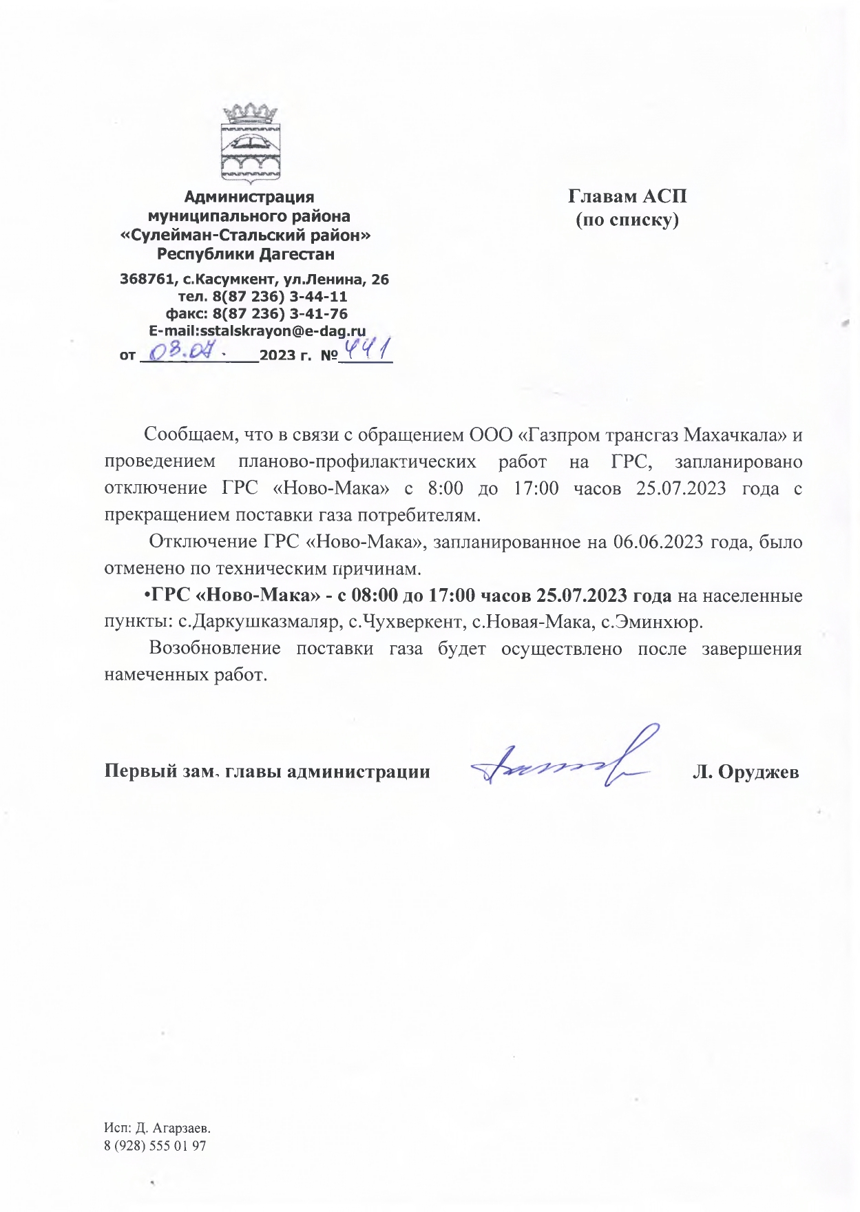 Отключение газа с 8:00 по 17:00 часов 25.07.2023 г..