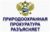 Дербентская межрайонная природоохранная прокуратура разъясняет.