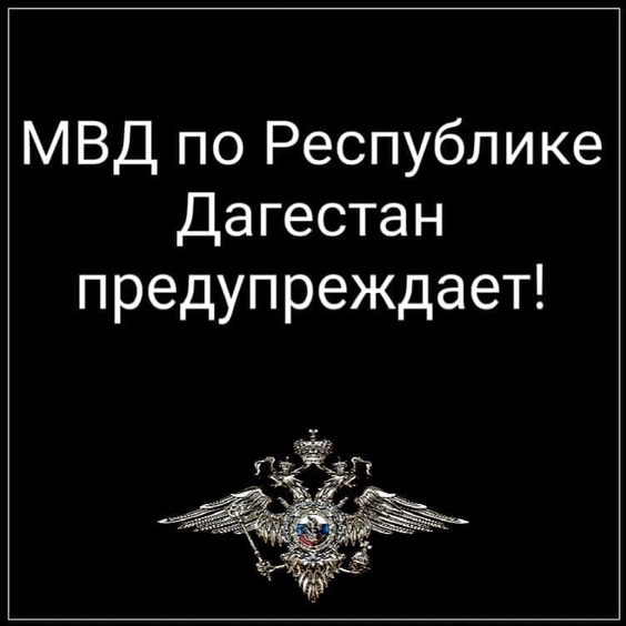 МВД по Республике Дагестан предупреждает!.