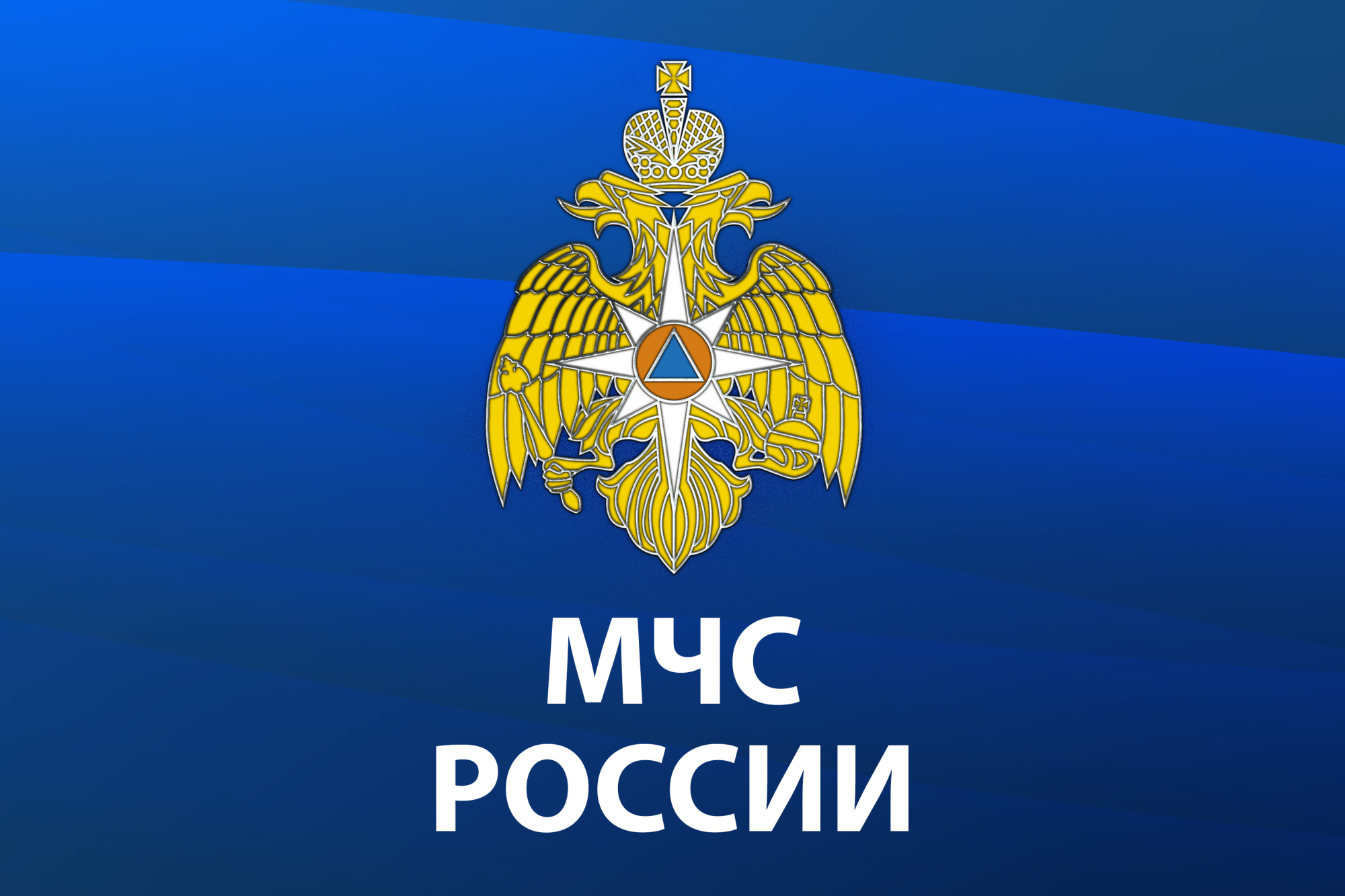 Мобильное приложение МЧС России.