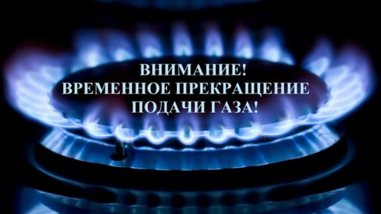 Объявление об отключении газа. Объявление об отключении газа.